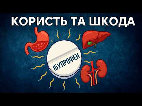 Видео: Що відбувається у вашому тілі після прийому ІБУПРОФЕНУ?