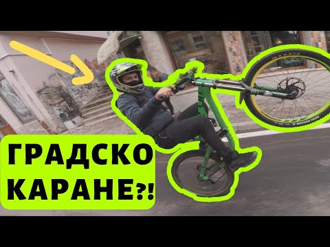 Видео: БРУТАЛНО ГРАДСКО Каране на Мокро! - Велико Търново