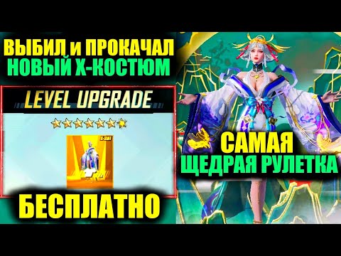 Видео: САМАЯ ЩЕДРАЯ РУЛЕТКА! БЕСПЛАТНО ПОЛУЧИ Х-КОСТЮМ! ВЫБИЛ и ПРОКАЧАЛ ФУЛЛ Х-КОСТЮМ GALADRIA PUBG MOBILE