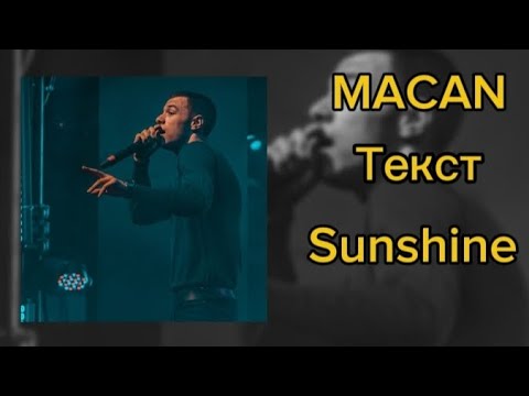 Видео: MACAN - Sunshine (текст)