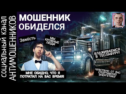 Видео: Мошенник обиделся и предложил поговорить как мужик с мужиком /СКАМ