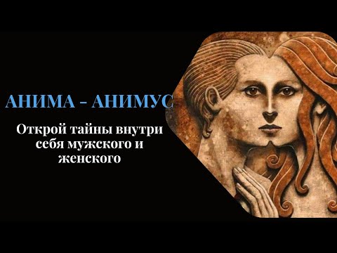 Видео: Анима и Анимус. Карл Юнг