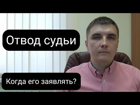 Видео: Отвод судьи. Как это работает?