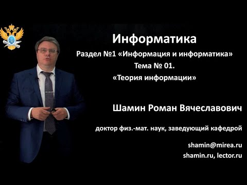 Видео: 01 - Информация и информатика. Теория информации