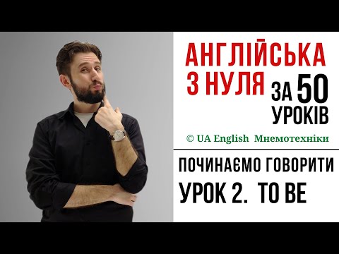 Видео: УРОК 2. ВИПАДКИ ВЖИВАННЯ TO BE В АНГЛІЙСЬКІЙ МОВІ. АНГЛІЙСЬКА З НУЛЯ АНГЛІЙСЬКА ДЛЯ ПОЧАТКІВЦІВ