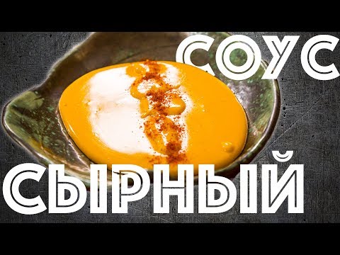 Видео: Сырный соус. Как приготовить дома.