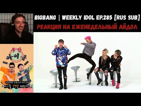 Видео: РЕАКЦИЯ на Еженедельный Айдол | BIGBANG | Weekly Idol EP.285 [RUS SUB]
