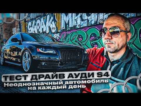 Видео: ТЕСТ ДРАЙВ AUDI S4 B8. Неоднозначный автомобиль на каждый день! #dreamcartrue #dream car true