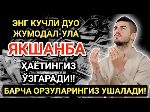 Видео: ЭНГ КУЧЛИ ДУО ЖУМАДА АЛ-УЛА ОЙИ ЯКШАНБА! ОРЗУЛАР АМАЛГА ОШАДИ, ҲАЁТ ЎЗГАРАДИ!