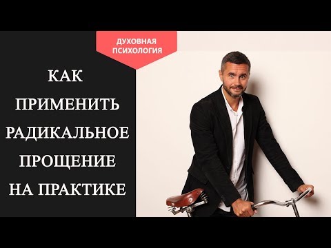 Видео: 4 шага радикального прощения. Как справляться с проблемами в жизни.Практика радикального прощения