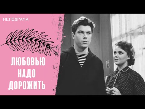 Видео: ФИЛЬМ - НОСТАЛЬГИЯ ПО УШЕДШЕМУ ВРЕМЕНИ! Любовью надо дорожить
