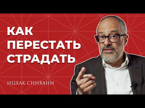 Видео: Зачем нужны страдания?