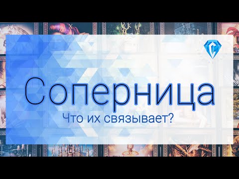 Видео: Соперница о Нём и их связи | что ее волнует ⁉️🤔