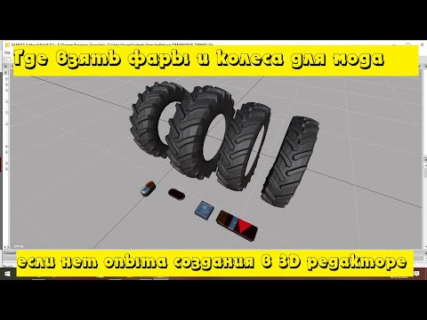 Видео: Где взять качественные модели колес и фар для мода FS19-FS22? Файлы из папки с игрой!