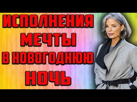 Видео: Все мечты должны исполниться! ПРАВДИВАЯ ИСТОРИЯ ИЗ ЖИЗНИ