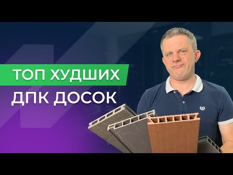 Видео: Не покупайте ДПК, пока не посмотрите этот топ худших досок