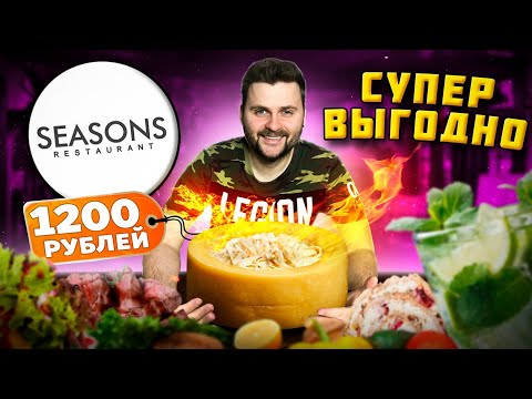 Видео: ВСЕ дорогие БЛЮДА со скидкой 50% / Паста в ОГРОМНОМ сыре и ЛЕДЯНАЯ рыба / Обзор ресторана Seasons