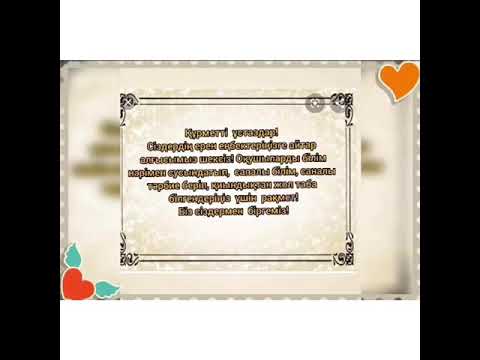 Видео: Шиен ұстаздарына алғыс