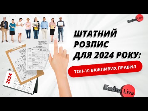 Видео: Штатний розпис для 2024 року: ТОП-10 важливих правил I 29.11.2023