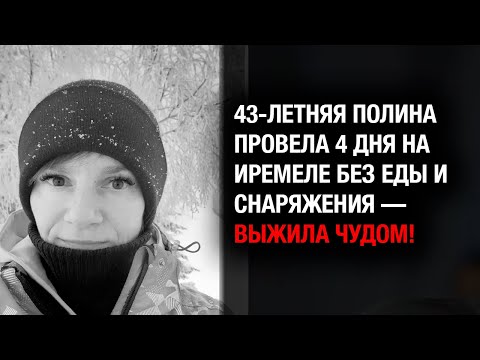 Видео: СЕНСАЦИЯ! Полина провела 4 дня на Иремеле в холоде и голоде — выжила чудом!