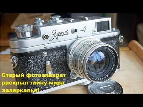 Видео: Старый фотоаппарат раскрыл тайну мира зазеркалья!