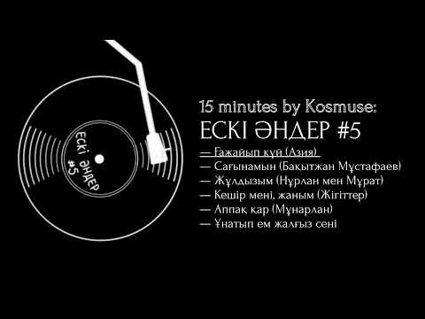 Видео: Kosmuse - 15 минут ескі қазақша әндер #5