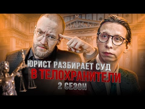 Видео: Настоящий Юрист Разбирает Суд В Телохранители | 2 сезон