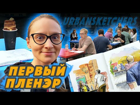 Видео: Мой первый пленэр с URBANSKETCHERS / Рисую акварельные городские скетчи