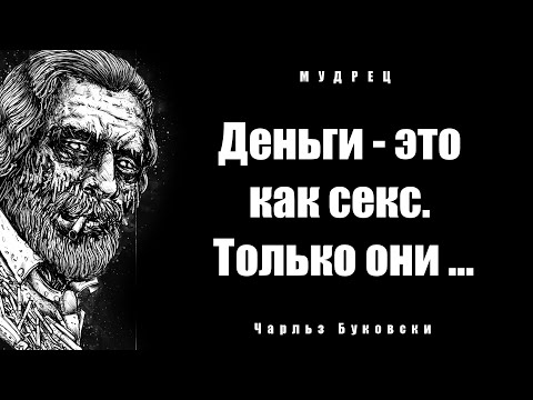 Видео: Почему Чарльза Буковского разбирался в этом? Цитаты