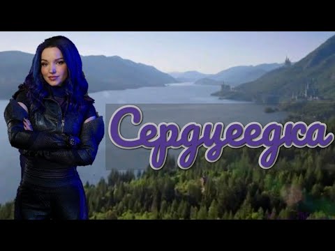 Видео: Наследники(Дисней)//Сердцеедка//Мэл и Бен