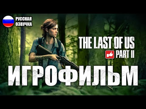 Видео: The Last of Us 2 (Одни из нас 2) ИГРОФИЛЬМ на русском ● PS4 прохождение без комментариев ● BFGames