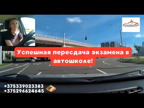 Видео: Успешная пересдача экзамена в автошколе. Сложный экзаменационный маршрут.