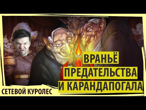 Видео: Враньё, предательства и Карандапогала! Такого от Лёши все ожидают в Gremlins Inc.
