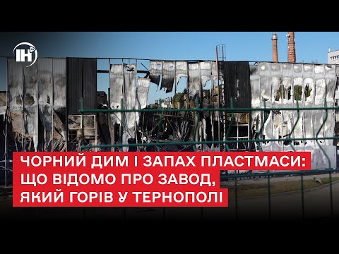 Видео: Чорний дим і запах пластмаси: що відомо про завод, який горів у Тернополі