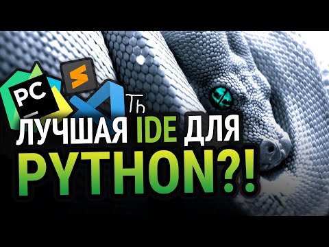 Видео: Лучшая IDE для Python!