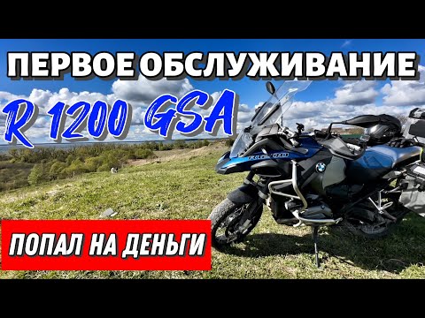 Видео: Попал на деньги/Первое обслуживание BMW R1200GS