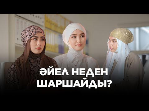 Видео: Әдемі әңгіме // ӘЙЕЛ НЕДЕН ШАРШАЙДЫ?