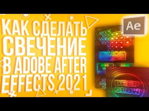 Видео: КАК СДЕЛАТЬ СВЕЧЕНИЕ В ADOBE AFTER EFFECTS | Плагин Deep Glow