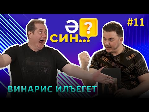 Видео: Ә СИН..? | Винарис Илъегет о любви и отношениях до брака, о падении штанов на сцене, и о конфликтах