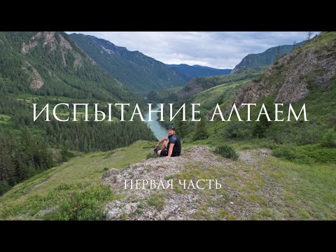 Видео: Испытание Алтаем - первая часть