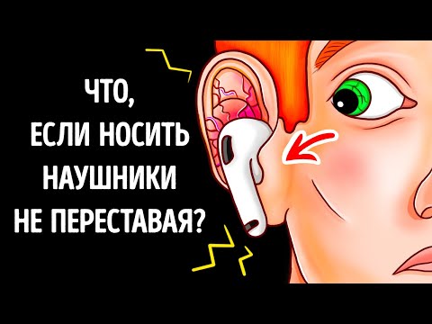Видео: Что, если носить наушники не переставая?