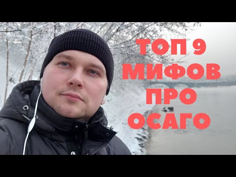 Видео: ТОП 9 МИФОВ ПРО ОСАГО