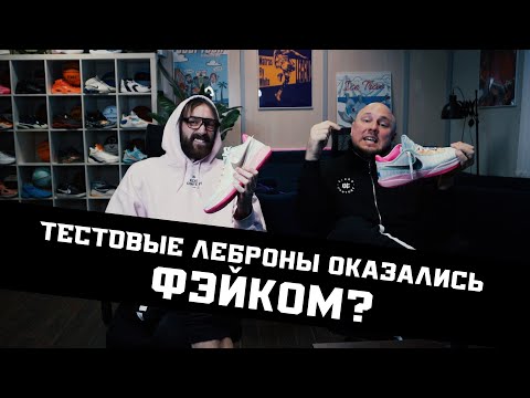 Видео: ТЕСТОВЫЕ LEBRON 20 ФЭЙК?