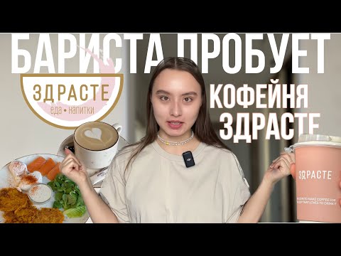 Видео: ОБЗОР кофейни ЗДРАСТЕ | БАРИСТА ПРОБУЕТ