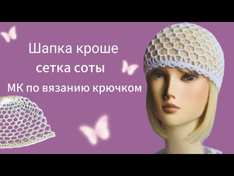 Видео: 💫МК крючком ШАПКА КРОШЕ сетка Соты #knitting #шапкасетка #crochethats #crochet #tutorial
