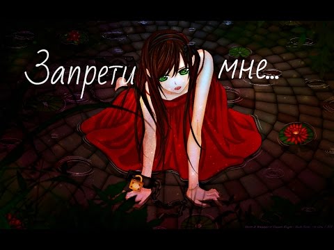 Видео: Запрети мне.........