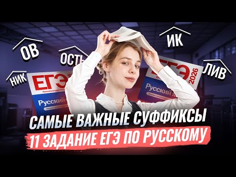 Видео: Задания 11 ЕГЭ русский: самые важные суффиксы | Умскул