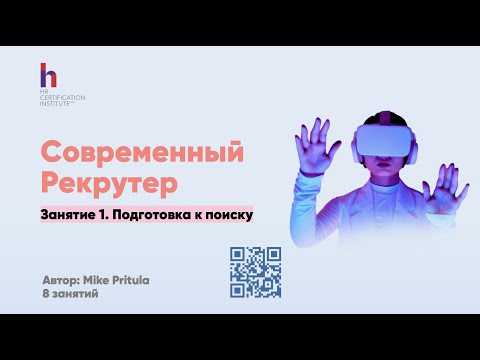 Видео: Раскройте секреты того, что должен знать современный рекрутер в 2023 году!