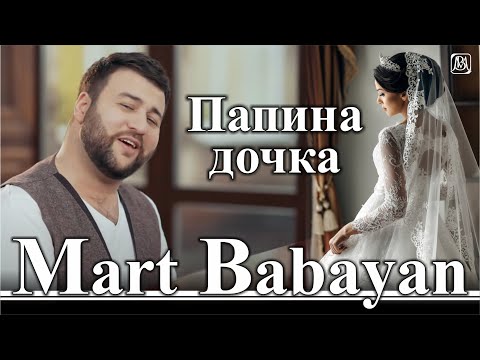 Видео: Март Бабаян - Папина дочка | Mart Babayan - Papina dochka