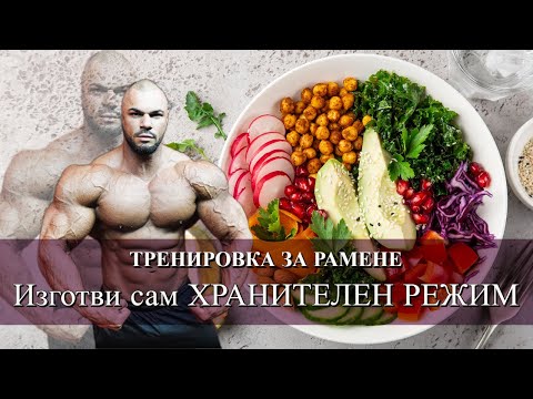 Видео: Тренировка за Рамо ! Изготви сам Хранителен Режим